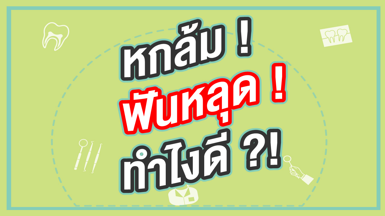 ปกหกล้มฟันหลุด_011
